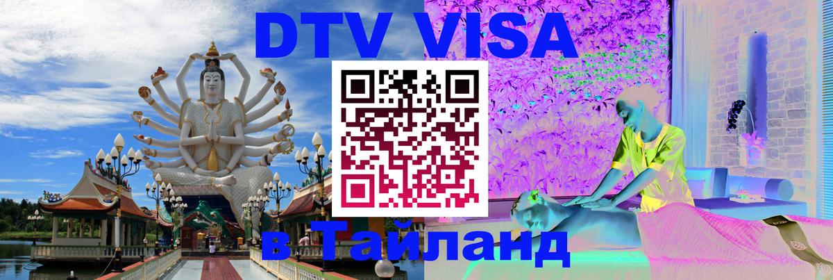 DTV Visa Thailand — прайс и условия, виза без дополнительных документов - Монако  05.10.2025 