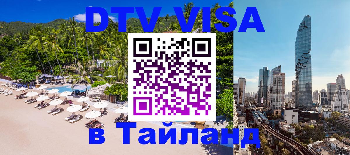 Visa ДТВ Тайланд помощь Монако 